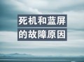 电脑死机后出现网站错误的解决方法（应对电脑死机引发的网站错误，避免数据丢失与网页崩溃）