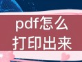 电脑打印文件操作教程（从入门到精通，轻松掌握电脑打印文件的技巧）