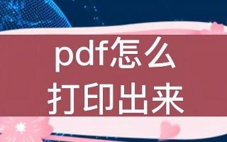电脑打印文件操作教程（从入门到精通，轻松掌握电脑打印文件的技巧）