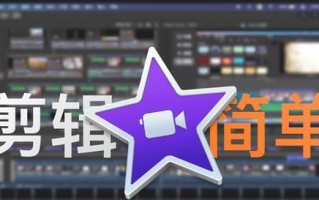 学习iMovie（用iMovie轻松编辑和分享你的创作精品）
