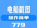 如何设置电脑无法截屏（保护隐私，禁用电脑截屏功能）