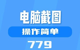 如何设置电脑无法截屏（保护隐私，禁用电脑截屏功能）