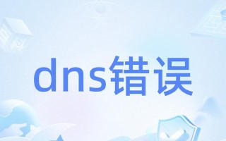 电脑连网出现DNS错误的解决方法（解决电脑无法上网的DNS错误问题，轻松恢复网络连接）