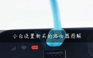 如何正确安装新买的路由器（以详细步骤为主题的安装指南）