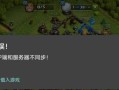 部落冲突联到电脑错误的解决方法（修复部落冲突联到电脑错误，让游戏顺畅运行）