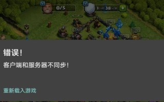 部落冲突联到电脑错误的解决方法（修复部落冲突联到电脑错误，让游戏顺畅运行）