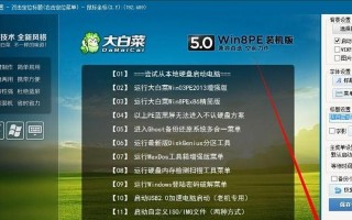 大白菜装机设置教程（教你如何以大白菜装机设置，轻松打造顶级电脑体验）