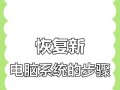 电脑系统还原教程（简单操作，快速解决系统问题）