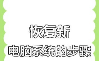 电脑系统还原教程（简单操作，快速解决系统问题）
