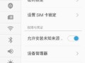 如何破解手机锁屏密码锁（细说破解手机密码的有效方法）