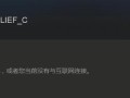 电脑连校园网络错误101解决办法（校园网络错误101的原因及解决方案）