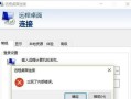 电脑拨号连接错误分析与解决方法（如何解决电脑拨号连接错误，提高上网稳定性）