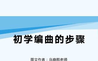 电脑编曲入门指南（适合新手的电脑编曲教程与技巧）