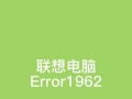 电脑出现未指定错误的原因及解决方法（解析电脑出现未指定错误的多种情况和对应解决方案）