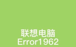 电脑出现未指定错误的原因及解决方法（解析电脑出现未指定错误的多种情况和对应解决方案）