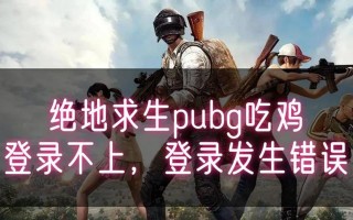 电脑吃鸡进游戏发生错误的原因及解决方法（分析电脑吃鸡游戏中常见错误及应对策略）