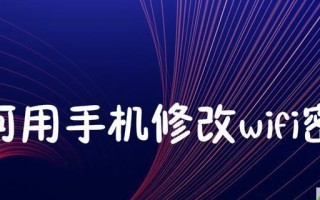 如何使用手机重置路由器密码（简单操作，快速重设，确保网络安全）