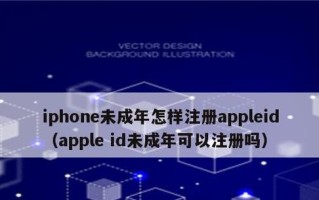 如何使用苹果ID账号注册官网（一步步教你注册苹果官网账号，尽享苹果生态服务）