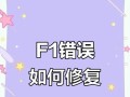 电脑开机报2101错误的原因及解决方法（深入分析电脑开机报2101错误，帮你轻松解决问题）