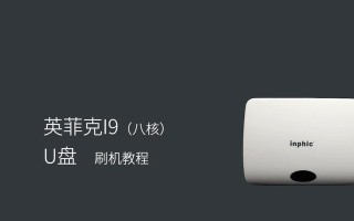 英菲克i9的品质如何？（探索英菲克i9的优点与缺陷，揭示其真实品质）