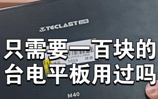 台电平板质量如何？（全面分析台电平板质量，揭示其优势与不足）
