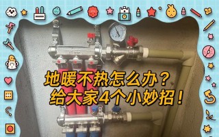 正确排气方法解决地暖不热问题（地暖故障排查与维修指南）