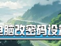 电脑BIOS密码破解教程（解锁BIOS密码，畅玩电脑系统）