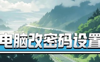 电脑BIOS密码破解教程（解锁BIOS密码，畅玩电脑系统）