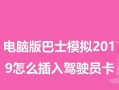 以巴士模拟电脑安装教程（简明易懂的安装指南，让你快速上手模拟驾驶）