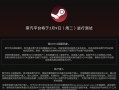 蒸汽平台错误（发现问题，找到解决方案，重新享受游戏乐趣）