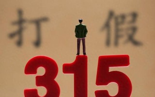 315晚会（曝光真相，警示消费者）
