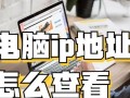 电脑移动热点IP错误解决方法（解决电脑移动热点IP设置错误的关键步骤）