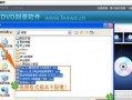 电脑主机安装DVD教程（轻松掌握电脑主机安装DVD的步骤）