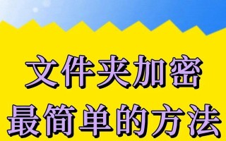 简单易行的文件加密方法（保护个人隐私，从文件加密开始）
