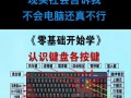 电脑键盘开机设置教程（教你如何设置电脑开机时的键盘功能）