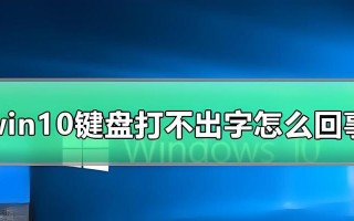 Win10笔记本电脑键盘失灵一键修复方法大揭秘（实用技巧帮你解决键盘失灵问题，让你的电脑恢复如常）