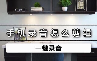 手机录音剪辑处理方法大揭秘（轻松提升录音质量，让你的声音更出色）