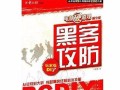 电脑新机设置黑客教程（掌握电脑新机设置，提升防护能力）