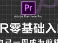 电脑PR剪辑安装教程（从零开始学习电脑PR剪辑，轻松掌握剪辑技巧）