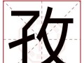 以浩晨，一个寓意深远的名字（浩晨，展现坚韧与希望的一代名字）