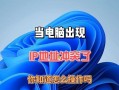 揭秘电脑IP地址位置错误的现象与原因（探究IP地址定位错误的关键问题及解决方案）