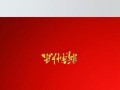 用电脑word制作新年贺卡教程（简单易学，轻松定制个性化贺卡）