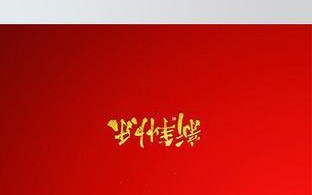 用电脑word制作新年贺卡教程（简单易学，轻松定制个性化贺卡）