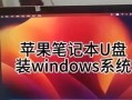 苹果双系统切换指南（简单操作轻松实现MacOS与Windows系统切换）
