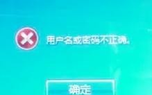 解决电脑当前密码错误的问题（修改密码错误提示为正确密码的关键步骤）