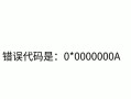 电脑激活失败（探究常见错误代码，助您快速解决激活问题）