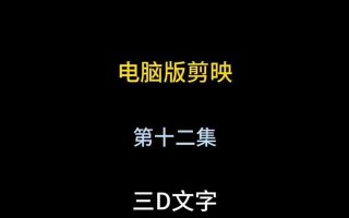 使用电脑剪映制作个性贴纸的终极教程（轻松制作自己的专属贴纸，让你的作品更有个性）