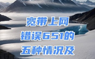 解决台式电脑显示错误651的方法（一场困扰用户的错误及其解决方案）