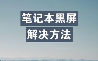 电脑开机黑屏解决办法（解决电脑开机时出现的黑屏问题，让您的电脑恢复正常运行）