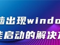 电脑未能启动，意外错误的解决方法（解决电脑启动错误，从容应对技术问题）